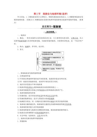 高中地理 第3单元 产业活动与地理环境 第3节 旅游业与地理环境（选学）学案 鲁教版必修2-鲁教版高一必修2地理学案