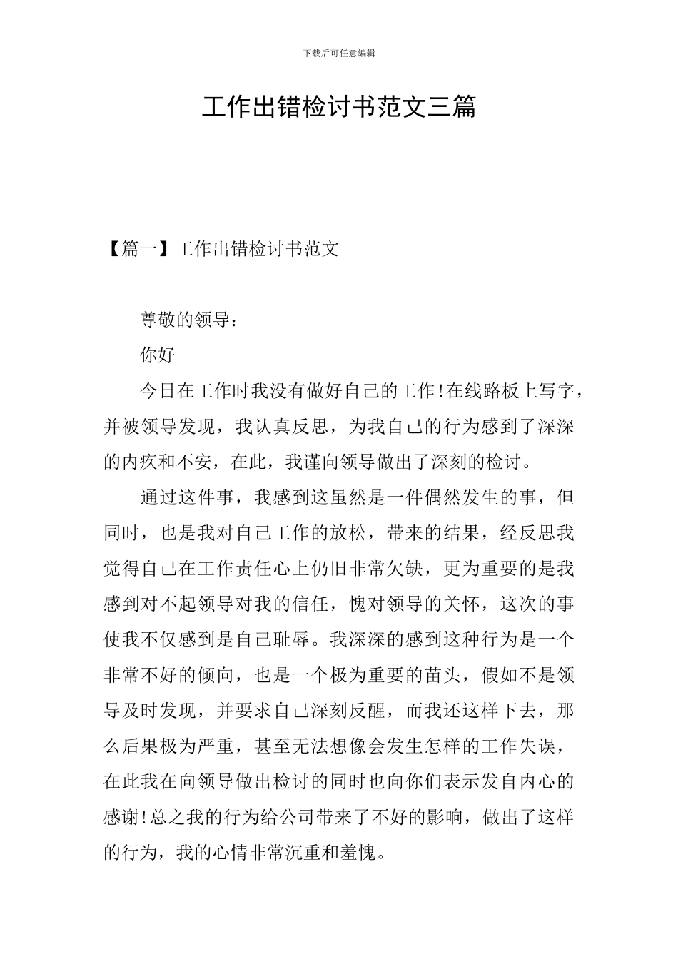 工作出错检讨书范文三篇_第1页