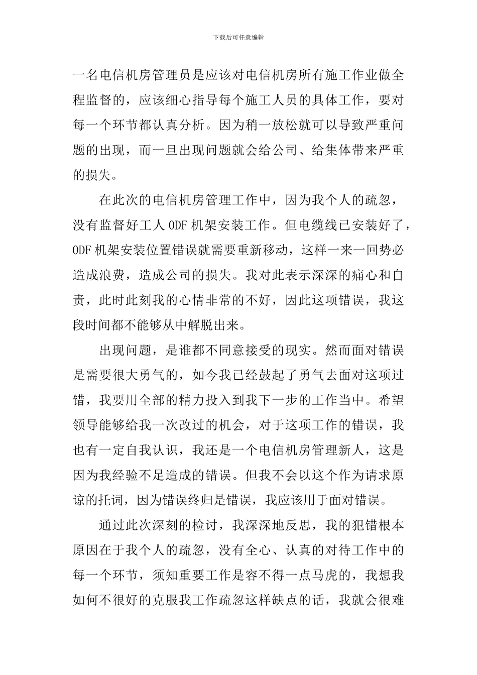 工作出错检讨书范文三篇_第3页