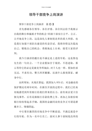 领导干部竞争上岗演讲