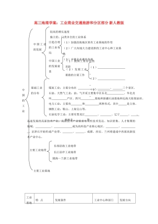 高三地理学案 工业商业交通旅游和分区部分 新人教版