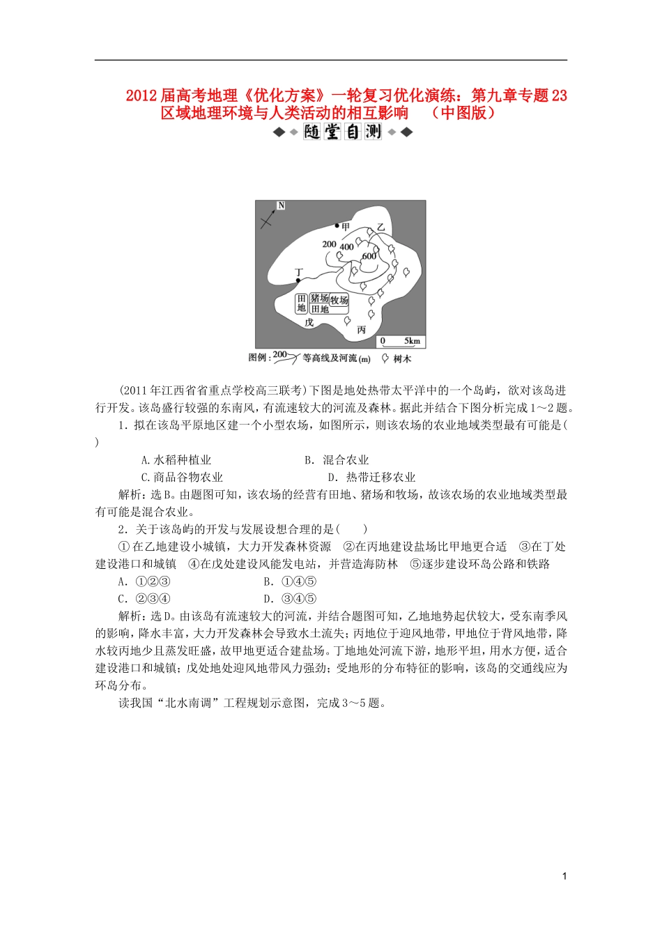 【优化方案】2012届高考地理一轮复习-第九章专题23-区域地理环境与人类活动的相互影响优化演练-中图版_第1页