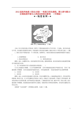【优化方案】2012届高考地理一轮复习-第九章专题23-区域地理环境与人类活动的相互影响优化演练-中图版