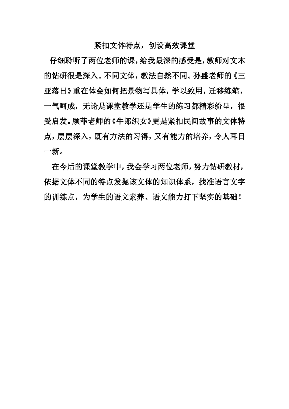 紧扣文体特点-创设有效课堂_第1页