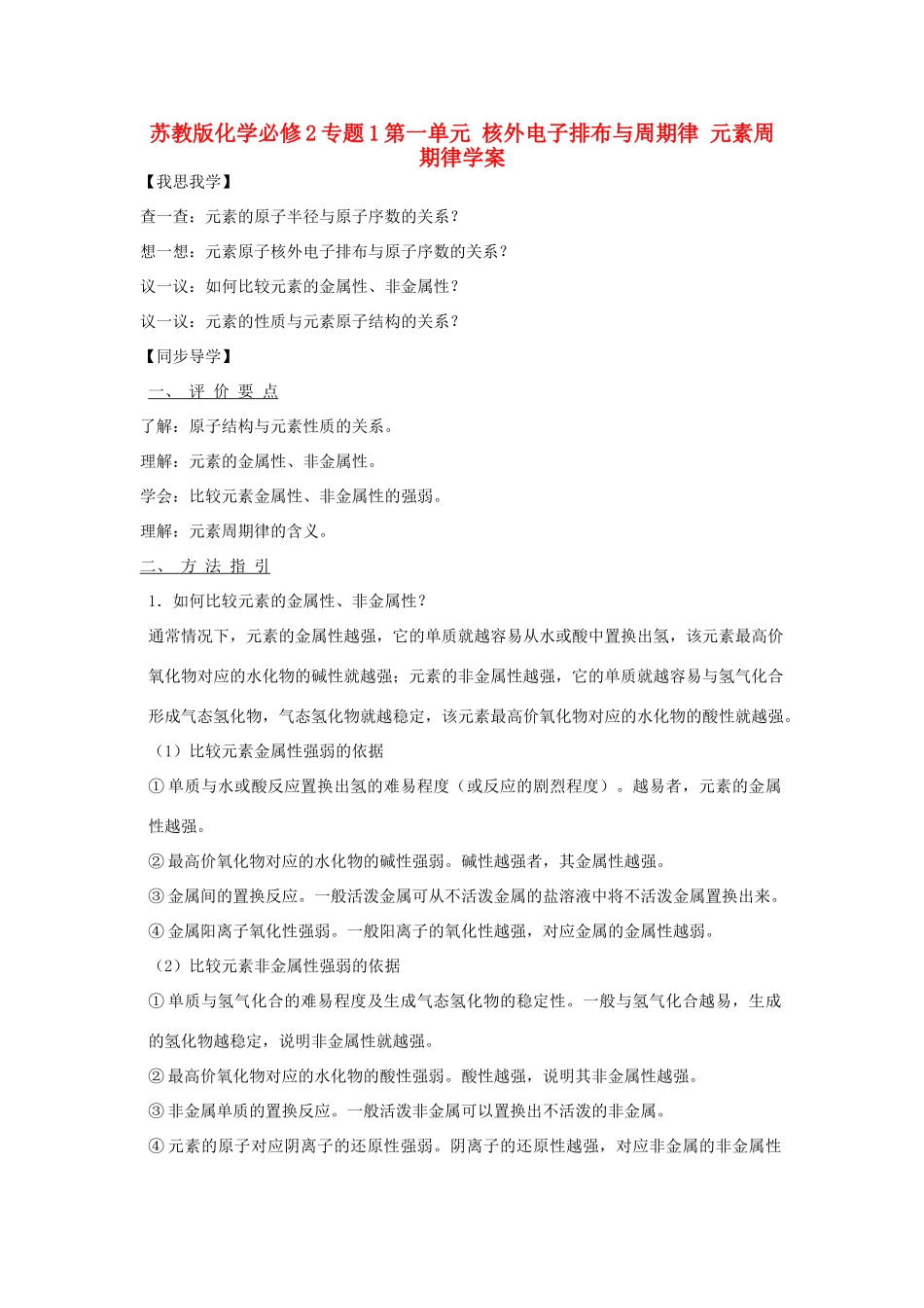 高中化学 专题1第一单元 核外电子排布与周期律 元素周期律学案 苏教版必修2_第1页