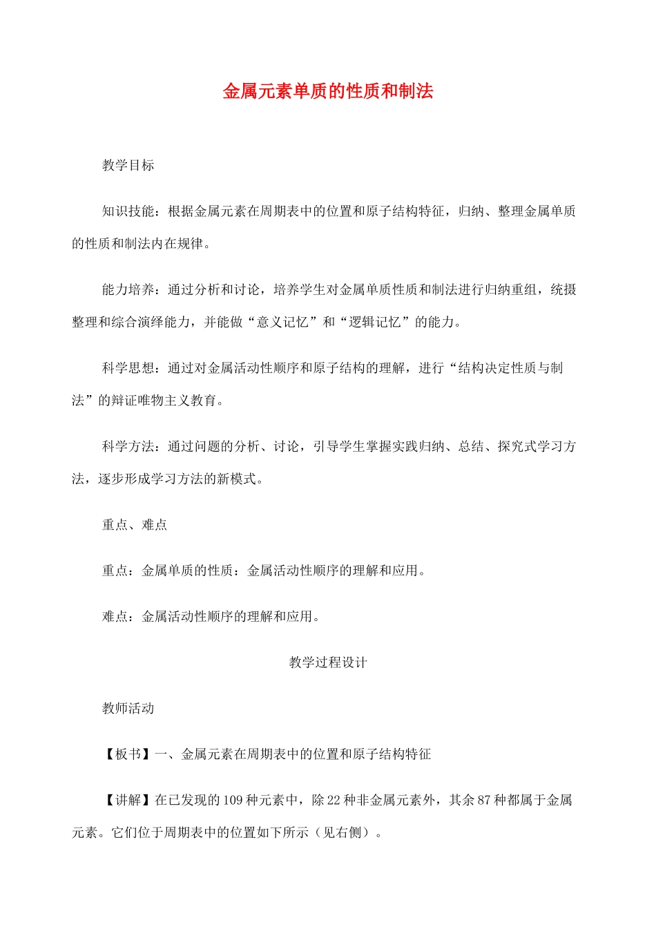高考化学二轮复习 金属元素单质的性质和制法全套教学案_第1页