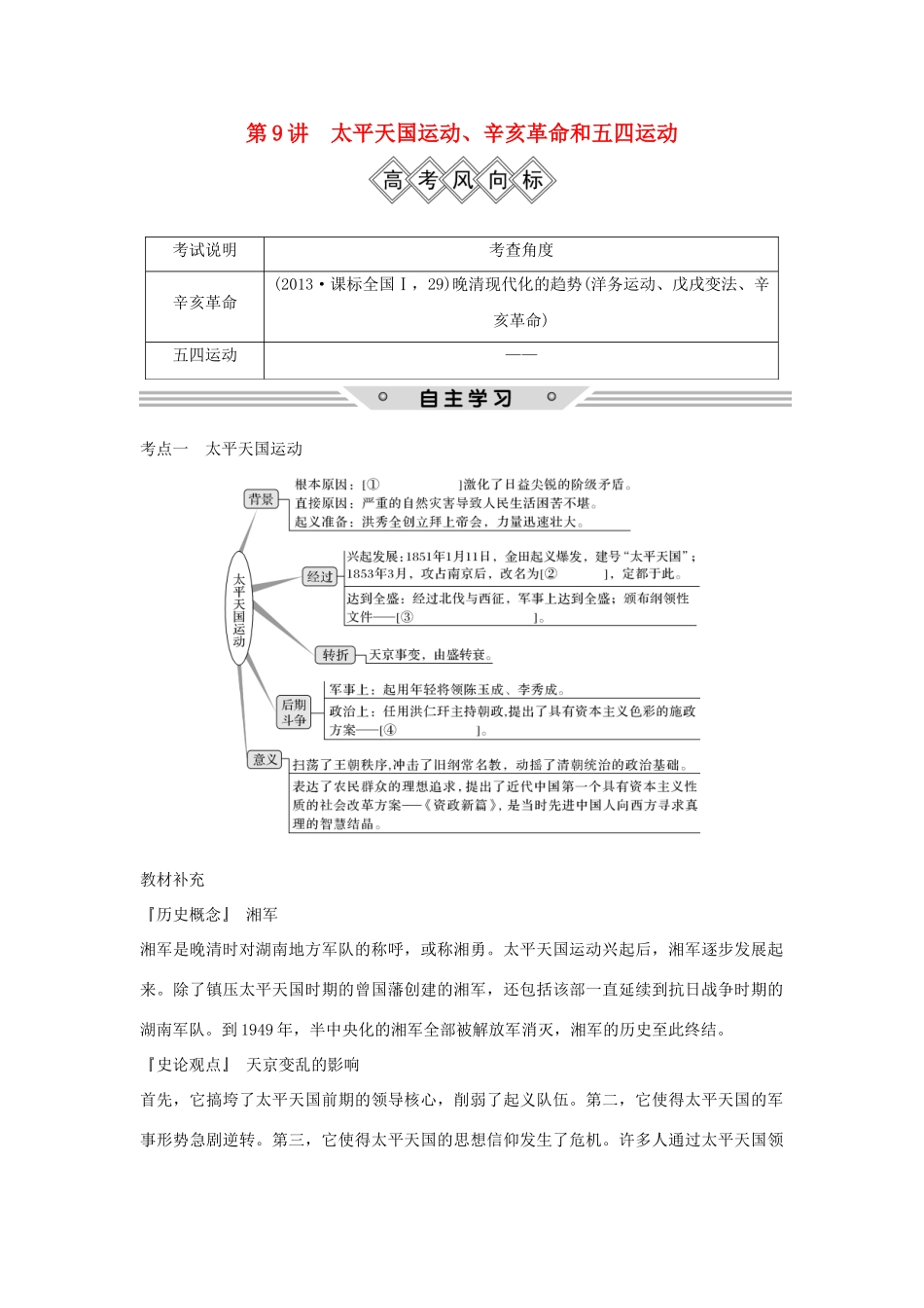 高考历史一轮复习 第三单元 内忧外患与中华民族的奋起和中国新民主主义革命 第9讲 太平天国运动、辛亥革命和五四运动学案 岳麓版-岳麓版高三全册历史学案_第1页