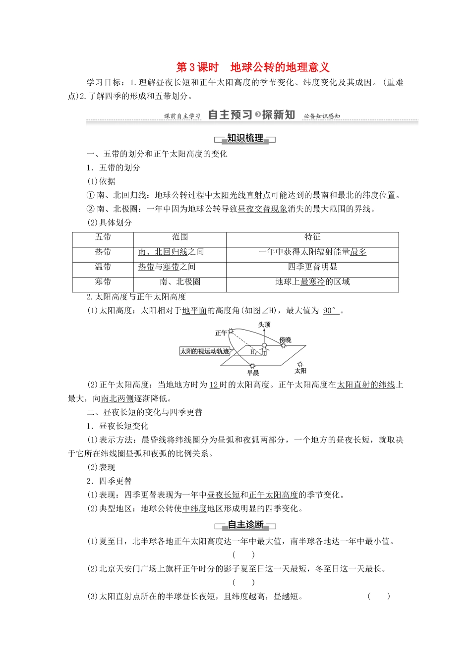 高中地理 第1章 宇宙中的地球 第3节 地球的运动 第3课时 地球公转的地理意义学案 湘教版必修1-湘教版高一必修1地理学案_第1页