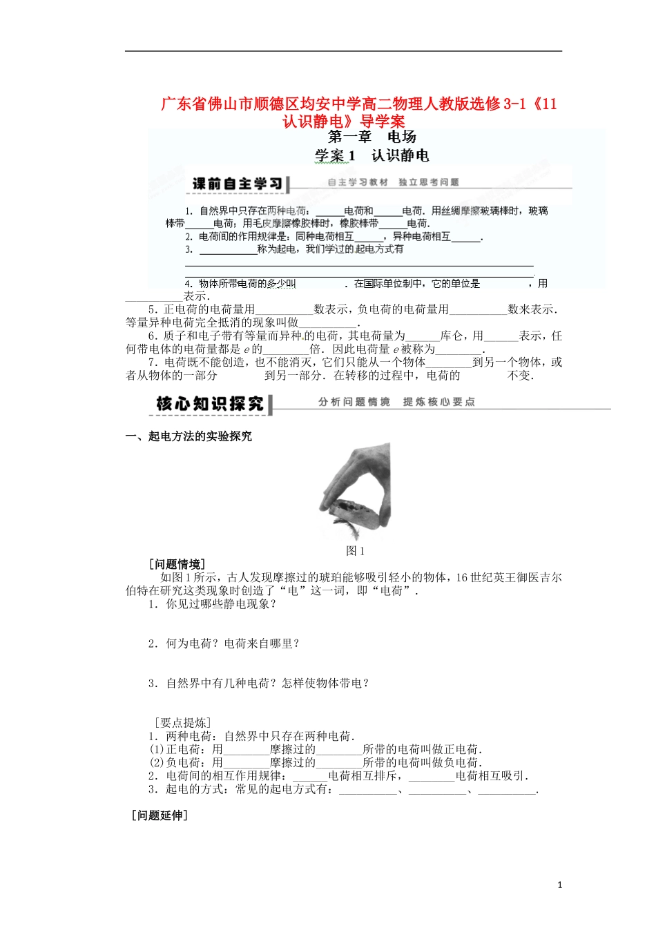 广东省佛山市顺德区均安中学高中物理《认识静电》导学案 新人教版选修3-1_第1页