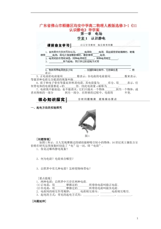 广东省佛山市顺德区均安中学高中物理《认识静电》导学案 新人教版选修3-1