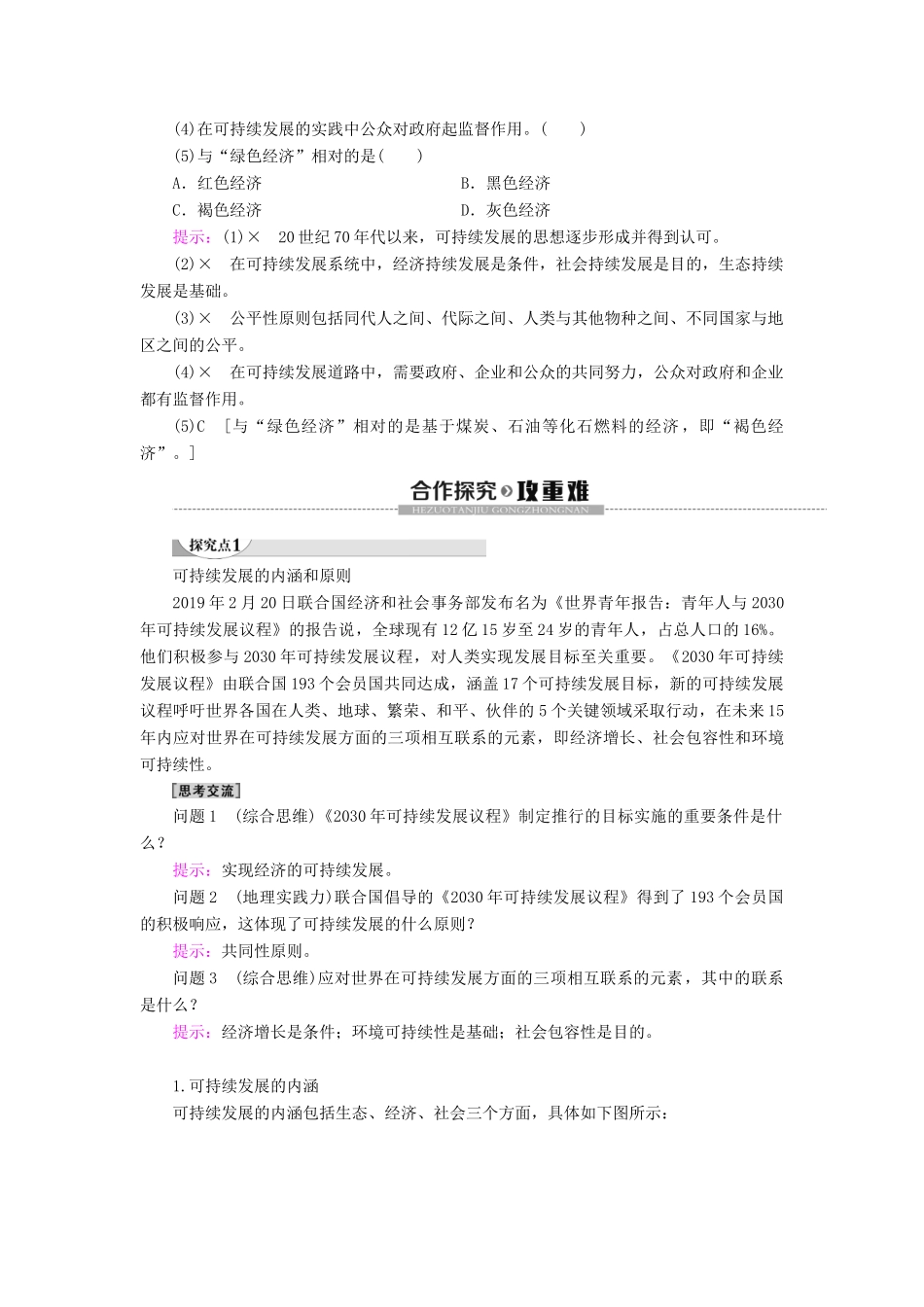 高中地理 第5章 环境与发展 第2节 走向人地协调——可持续发展学案 新人教版必修第二册-新人教版高一第二册地理学案_第2页