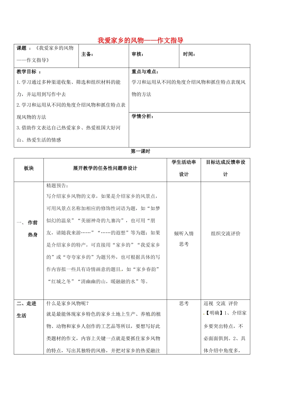江苏省常州市中考语文 作文 家乡风物作文指导三串式复习教案-人教版初中九年级全册语文教案_第1页
