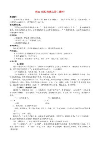 山东省枣庄市薛城区周营镇中心中学八年级语文上册《表达.交流细致之美》教案 北师大版