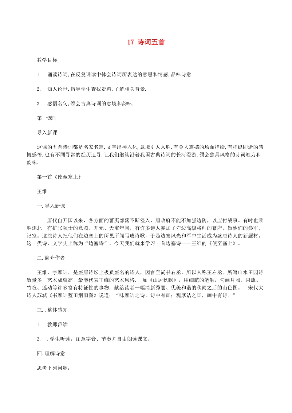九年级语文上册 第五单元 第17课《诗词五首》教案 语文版-语文版初中九年级上册语文教案_第1页