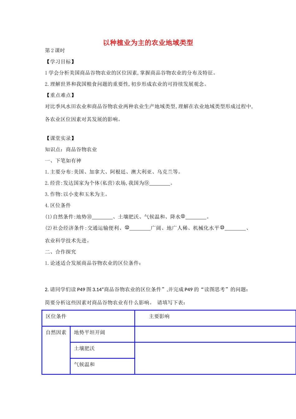 高中地理 3.2 以种植业为主的农业地域类型（第2课时）学案 新人教版必修2-新人教版高一必修2地理学案_第1页