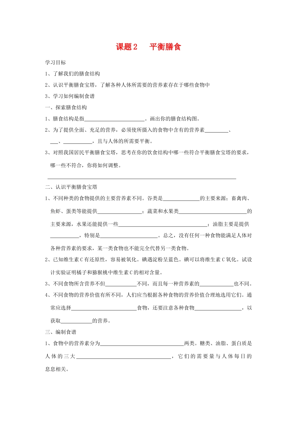 高中化学 化学与生活：平衡膳食 学案鲁科版选修1_第1页