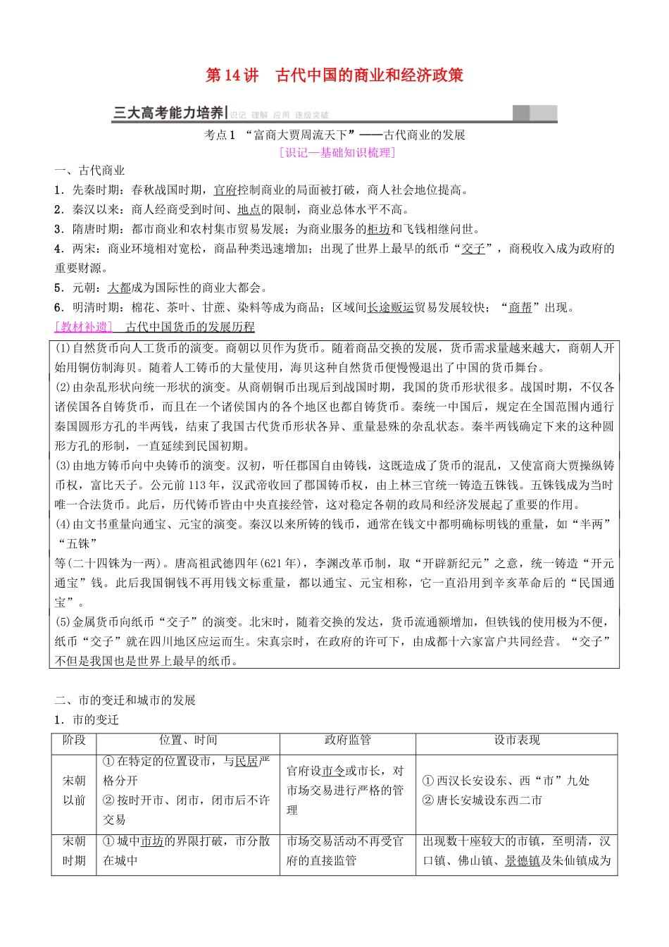 高考历史一轮复习 第6单元 古代中国经济的基本结构与特点 第14讲 古代中国的商业和经济政策学案-人教版高三全册历史学案_第1页