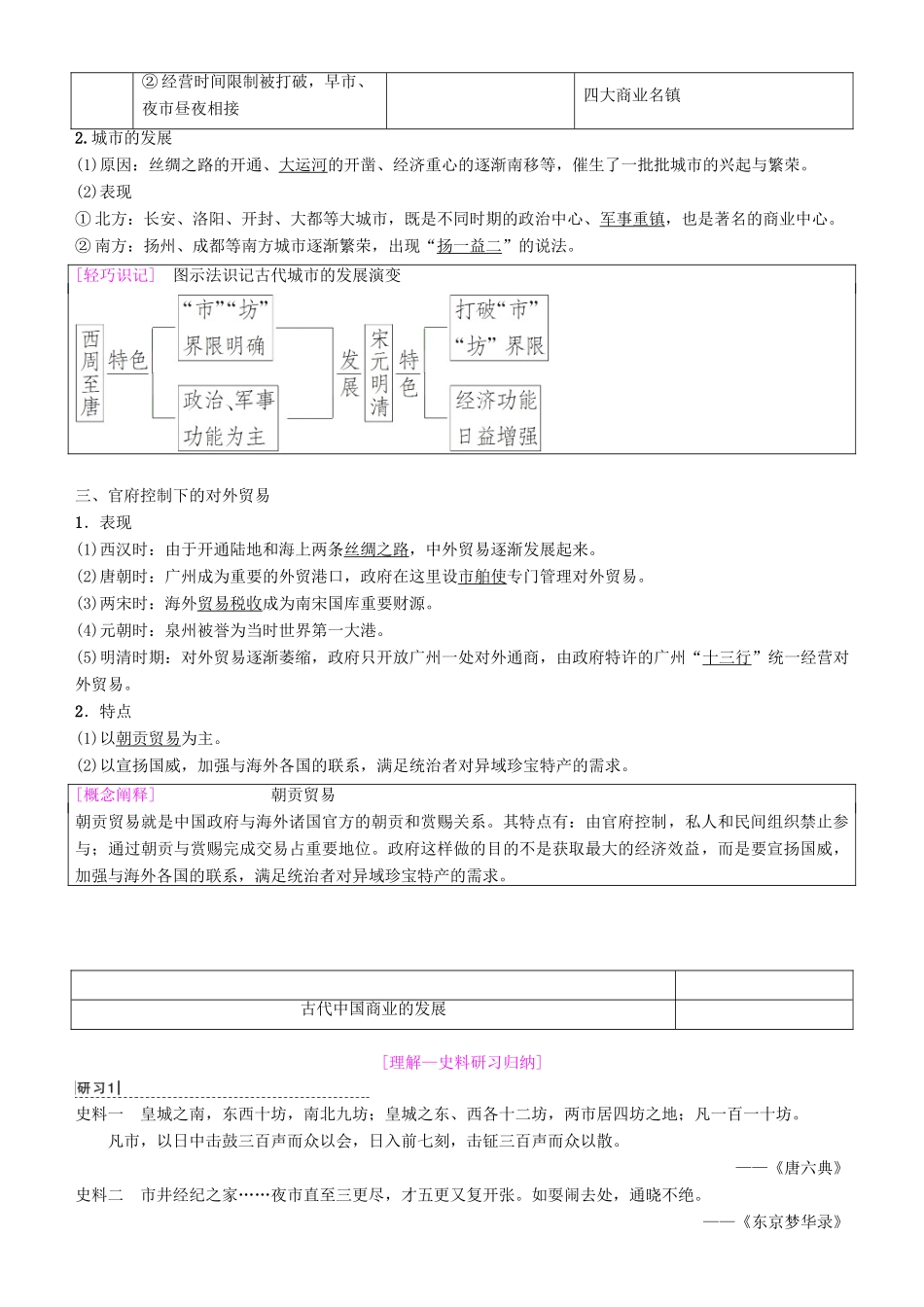 高考历史一轮复习 第6单元 古代中国经济的基本结构与特点 第14讲 古代中国的商业和经济政策学案-人教版高三全册历史学案_第2页