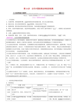 高考历史一轮复习 第6单元 古代中国经济的基本结构与特点 第14讲 古代中国的商业和经济政策学案-人教版高三全册历史学案