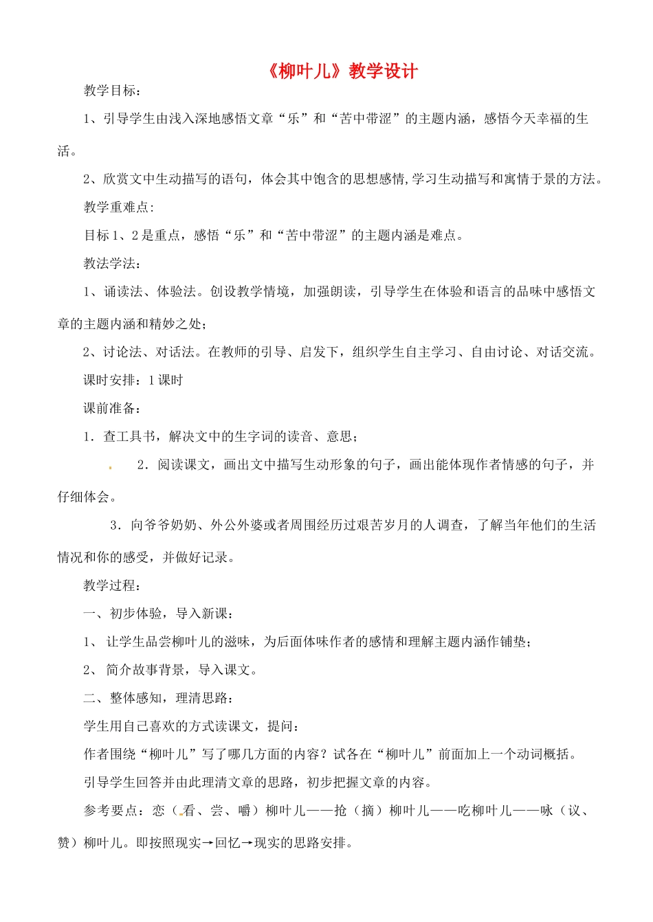 福建省永春第二中学九年级语文下册 《柳叶儿》教学设计_第1页