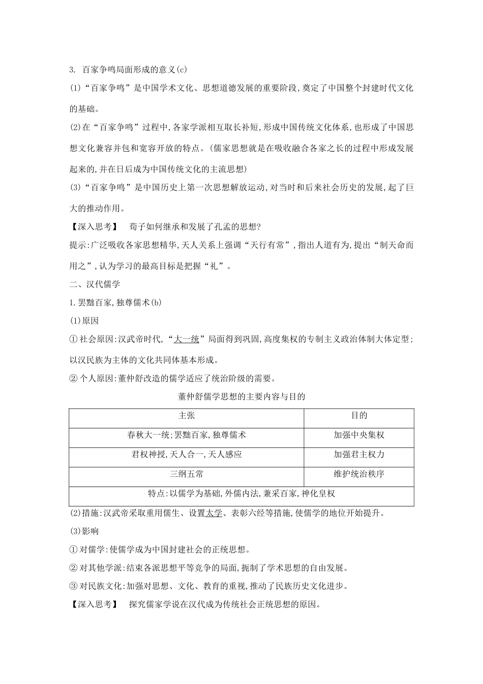 高考历史一轮复习 专题十一 中国传统文化主流思想的演变和古代中国的科技文化 考点1 中国传统文化主流思想的演变导学案 人民版-人民版高三全册历史学案_第3页