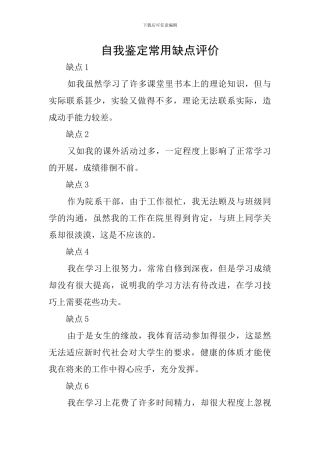 自我鉴定常用缺点评价