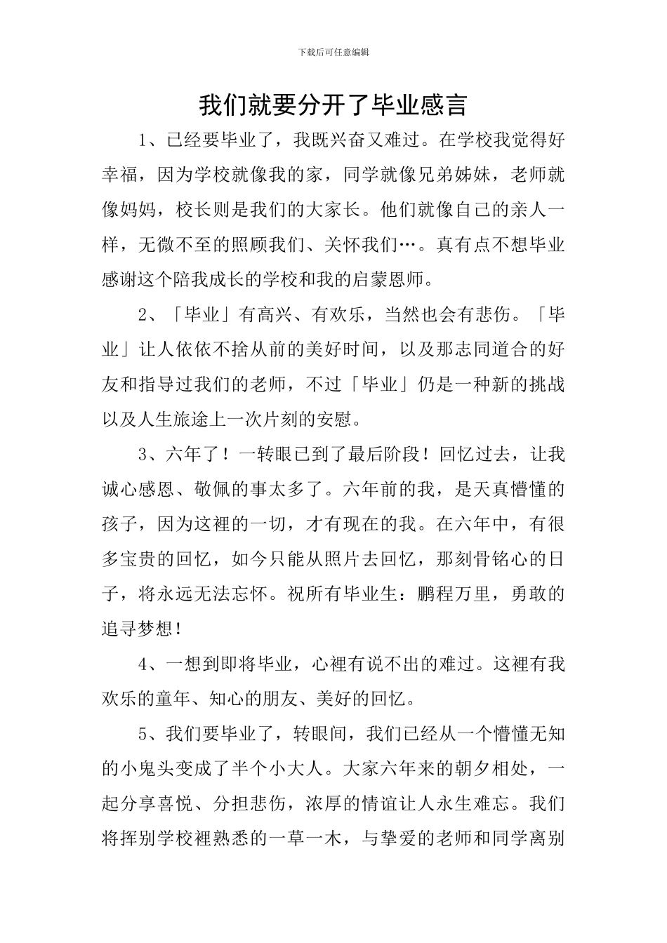 我们就要分开了毕业感言_第1页