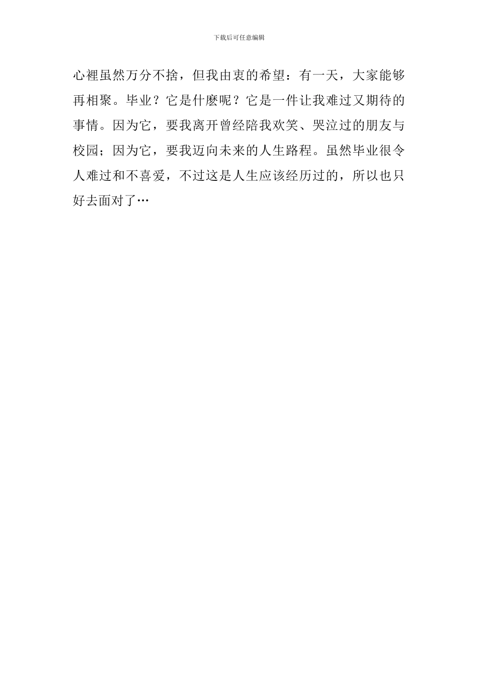我们就要分开了毕业感言_第2页