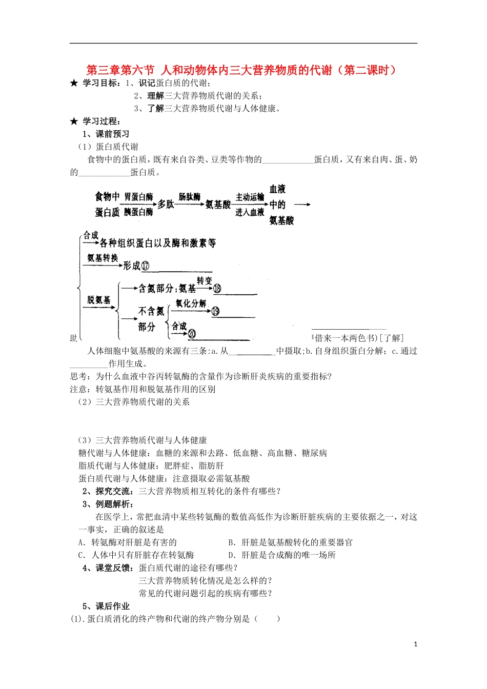 广西平南县中学高一生物 第三章第六节《人和动物体内三大营养物质的代谢（第2课时）》学案_第1页