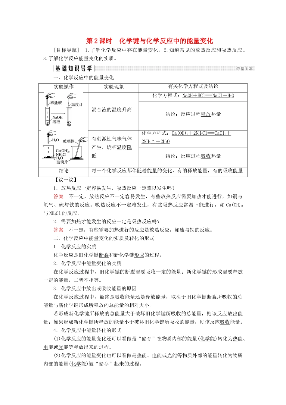高中化学 第2章 化学键化学反应与能量 第1节 化学键与化学反应 第2课时 化学键与化学反应中的能量变化同步备课学案 鲁科版必修2-鲁科版高一必修2化学学案_第1页