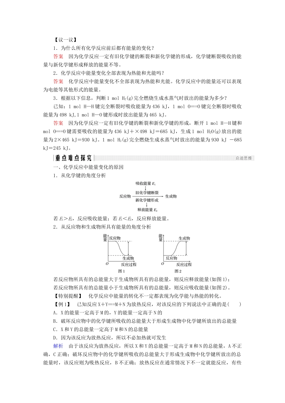 高中化学 第2章 化学键化学反应与能量 第1节 化学键与化学反应 第2课时 化学键与化学反应中的能量变化同步备课学案 鲁科版必修2-鲁科版高一必修2化学学案_第2页