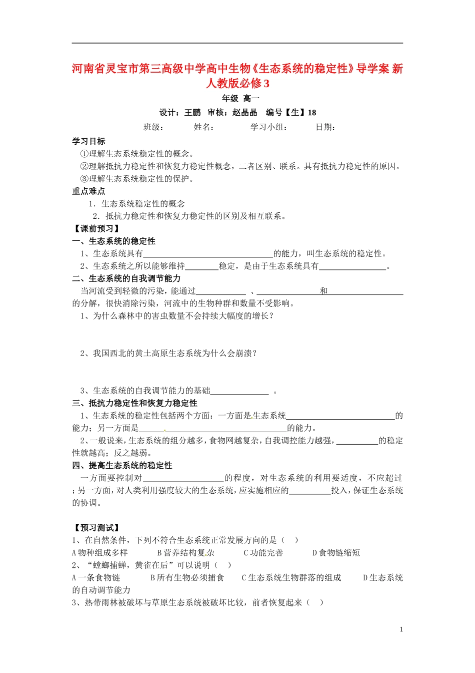 河南省灵宝市第三高级中学高中生物《生态系统的稳定性》导学案 新人教版必修3_第1页