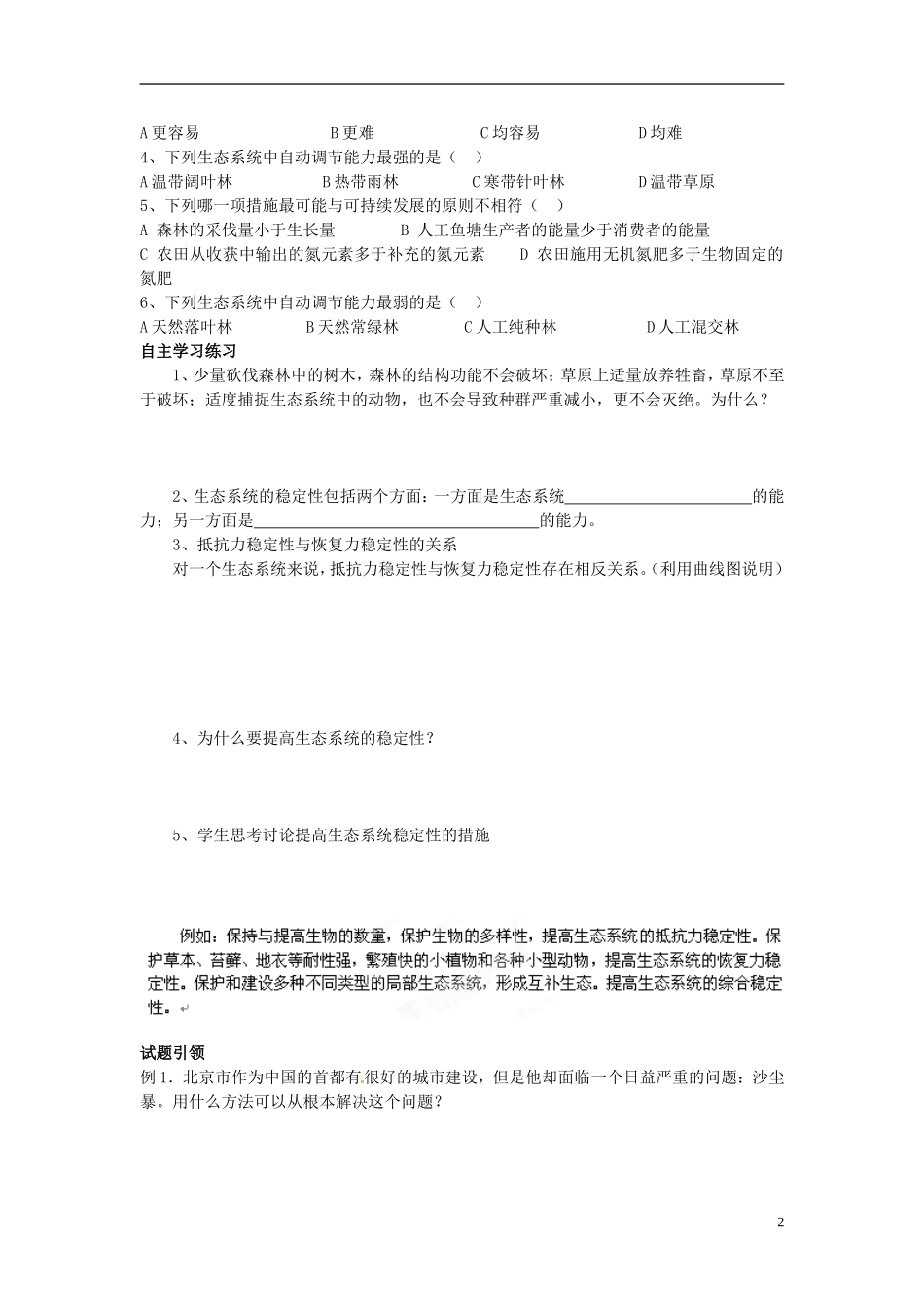 河南省灵宝市第三高级中学高中生物《生态系统的稳定性》导学案 新人教版必修3_第2页