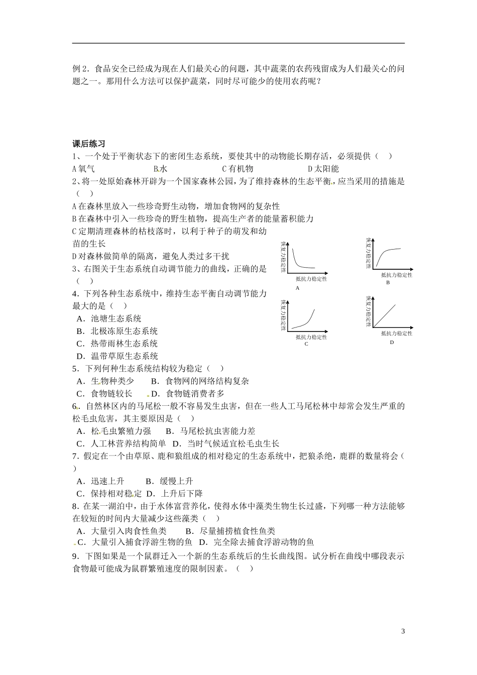 河南省灵宝市第三高级中学高中生物《生态系统的稳定性》导学案 新人教版必修3_第3页