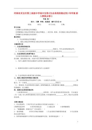 河南省灵宝市第三高级中学高中生物《生态系统的稳定性》导学案 新人教版必修3