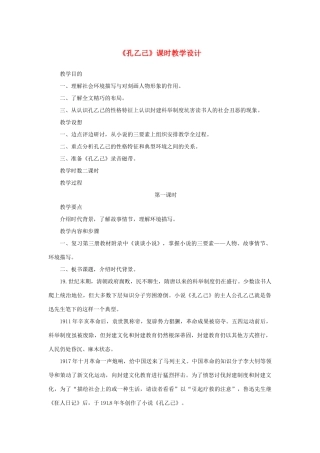 山东省曲阜市陵城镇中学九年级语文《孔乙己》课时教案（4）