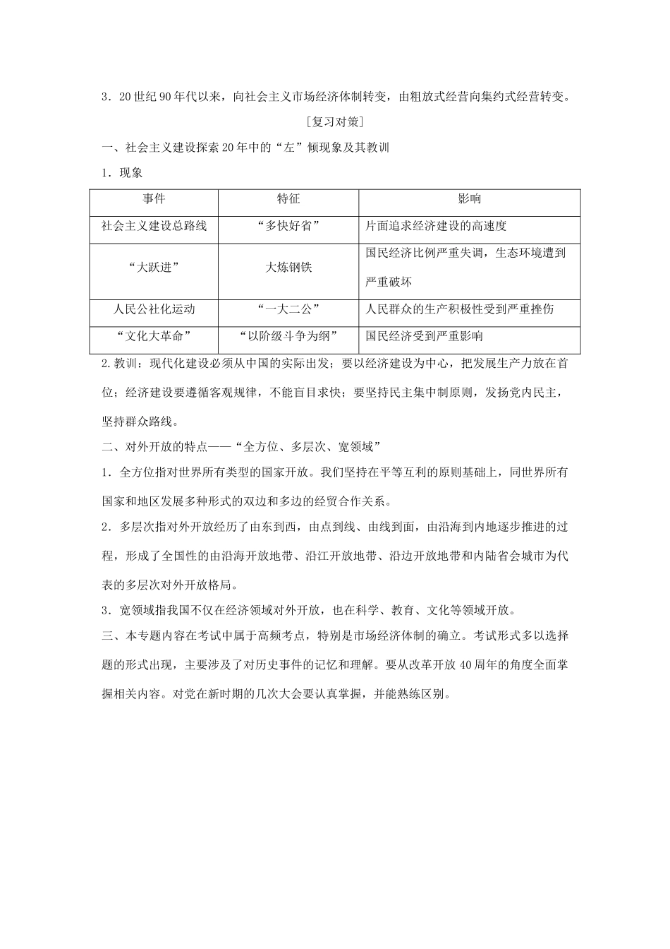 高考历史总复习 专题八 中国社会主义建设道路的探索和现代中国的文化与科技专题整合学案-人教版高三全册历史学案_第2页