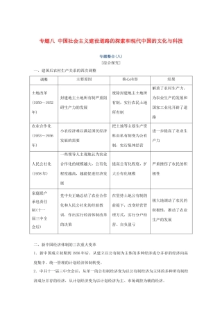 高考历史总复习 专题八 中国社会主义建设道路的探索和现代中国的文化与科技专题整合学案-人教版高三全册历史学案