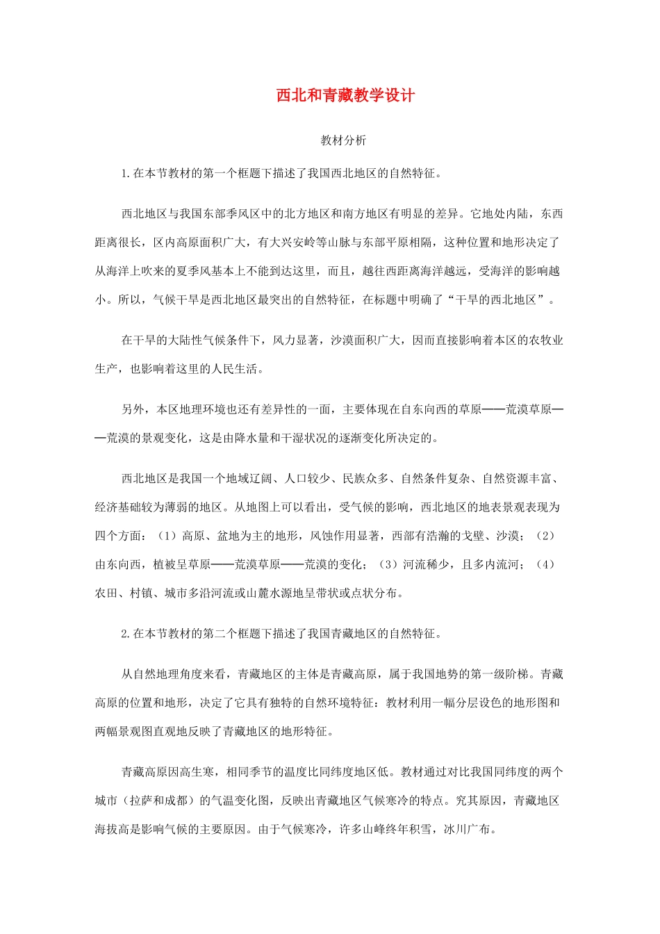 高三地理 中国地理 西北和青藏地区教学案一体化 鲁教版_第1页