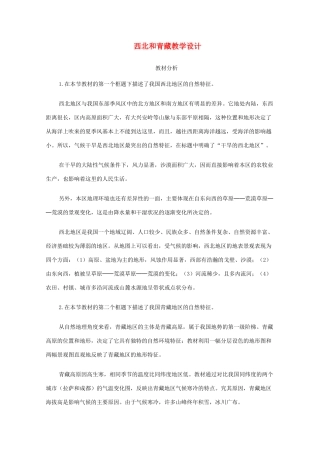 高三地理 中国地理 西北和青藏地区教学案一体化 鲁教版