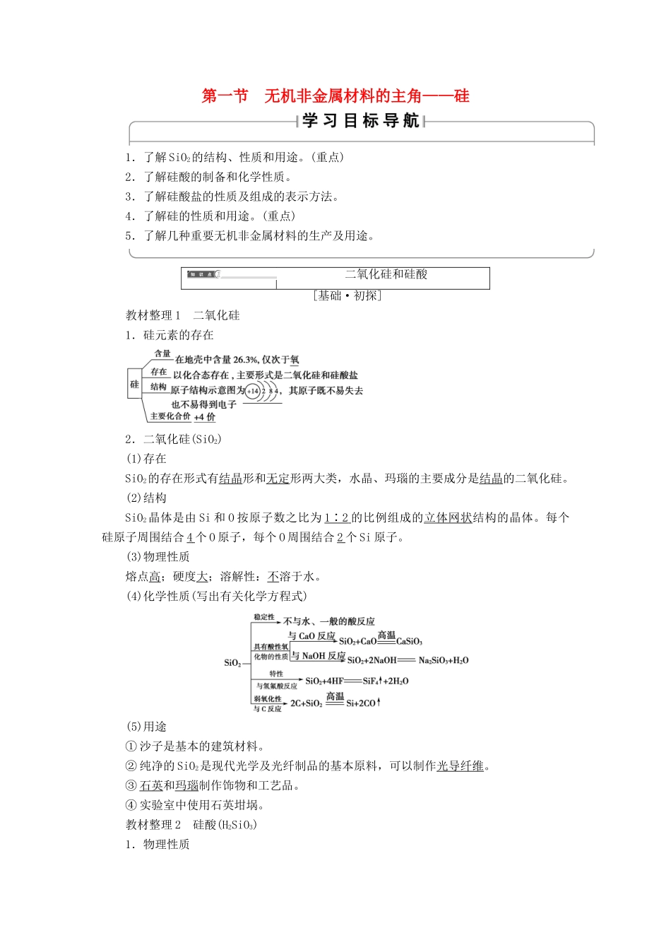 高中化学 第四章 非金属及其化合物 第1节 无机非金属材料的主角——硅学案 新人教版必修1-新人教版高一必修1化学学案_第1页