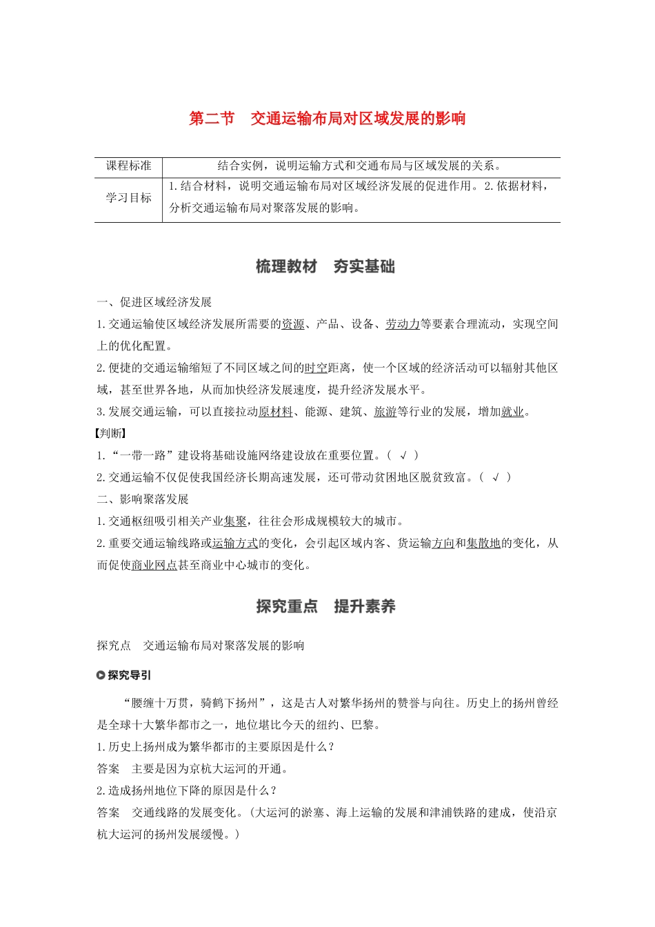 高中地理 第4章 交通运输布局与区域发展 第二节 交通运输布局对区域发展的影响学案 新人教版必修第二册-新人教版高一第二册地理学案_第1页