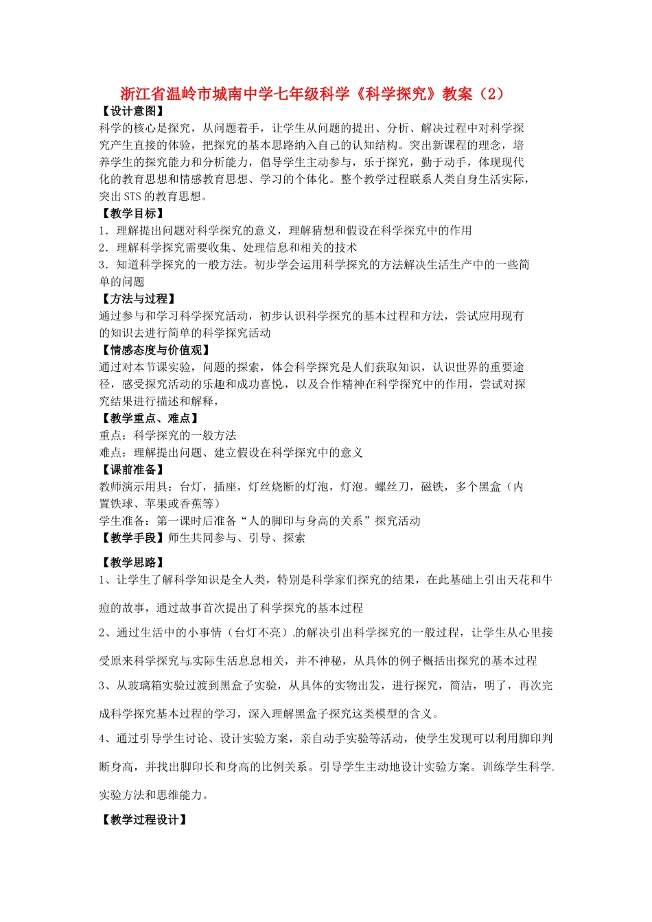 浙江省温岭市城南中学七年级科学《科学探究》教案（2）_第1页