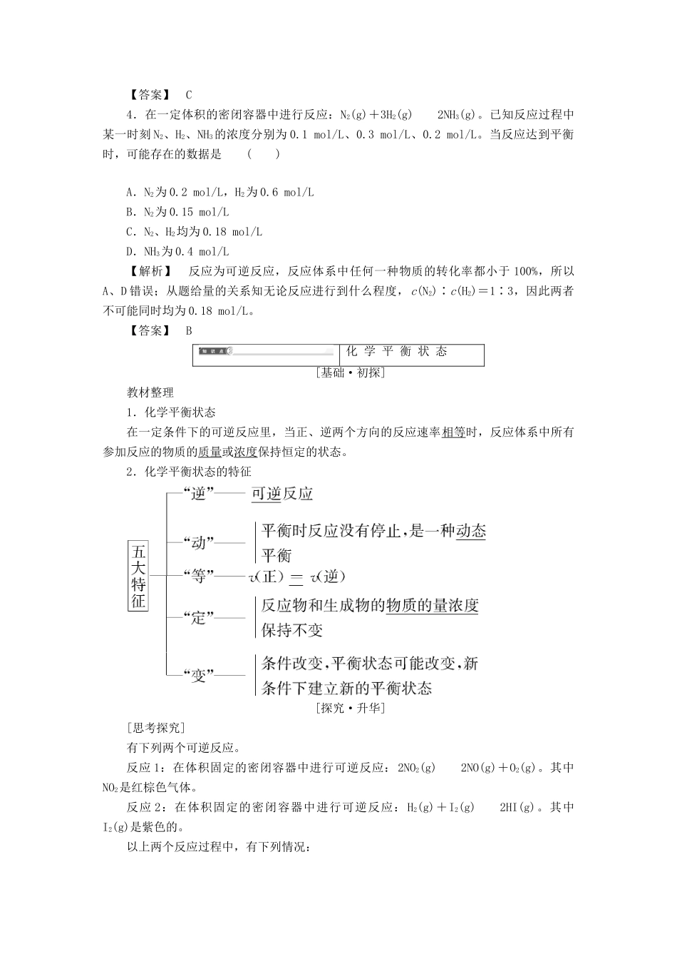 高中化学 第2章 化学反应速率和化学平衡 第3节 化学平衡（第1课时）化学平衡状态学案 新人教版选修4-新人教版高二选修4化学学案_第3页