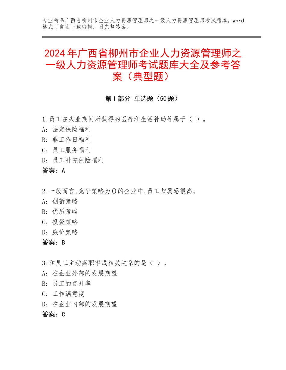 2024年广西省柳州市企业人力资源管理师之一级人力资源管理师考试题库大全及参考答案（典型题）_第1页