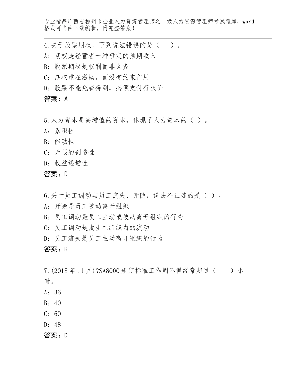 2024年广西省柳州市企业人力资源管理师之一级人力资源管理师考试题库大全及参考答案（典型题）_第2页