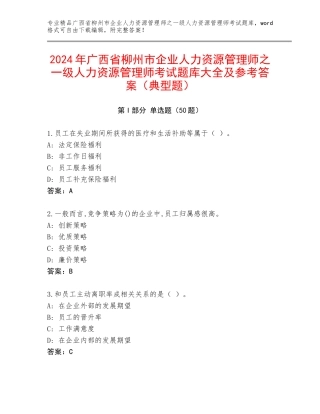 2024年广西省柳州市企业人力资源管理师之一级人力资源管理师考试题库大全及参考答案（典型题）