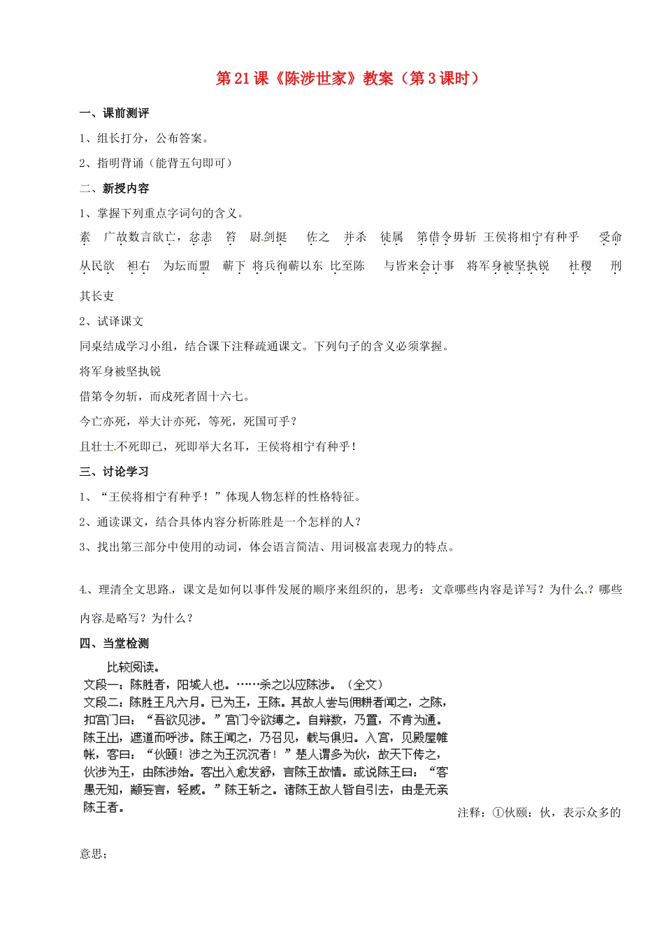 山东省肥城市石横镇初级中学九年级语文上册 第21课《陈涉世家》（第3课时）教案 新人教版_第1页