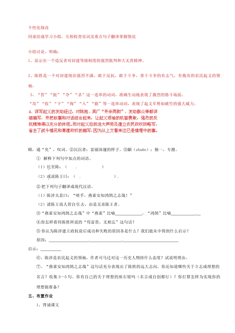 山东省肥城市石横镇初级中学九年级语文上册 第21课《陈涉世家》（第3课时）教案 新人教版_第2页