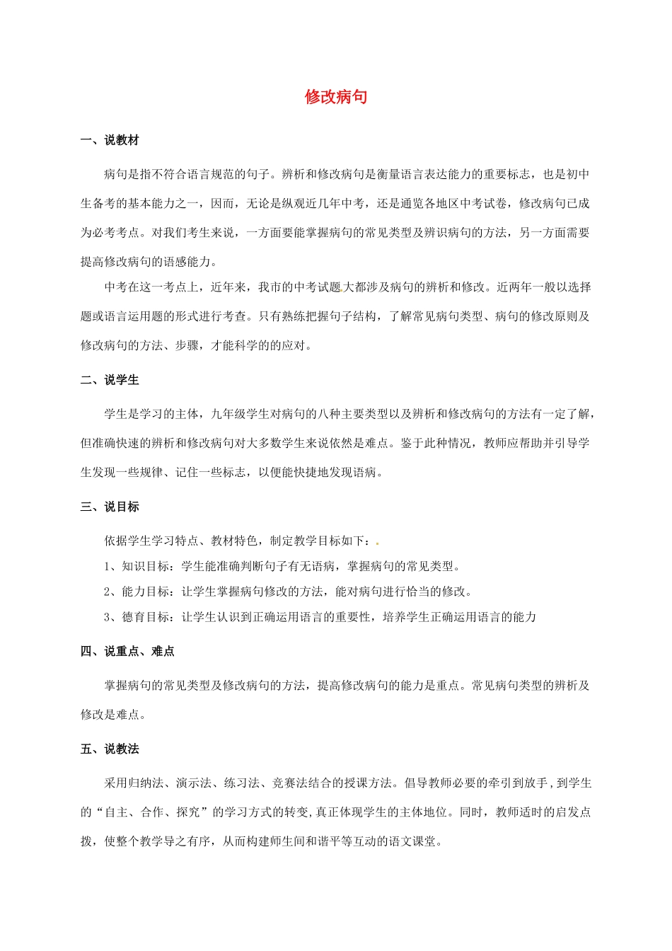 福建省福清市中考语文总复习 修改病句说课稿-人教版初中九年级全册语文教案_第1页